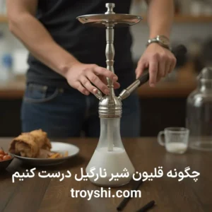 چگونه قلیون شیر نارگیل درست کنیم